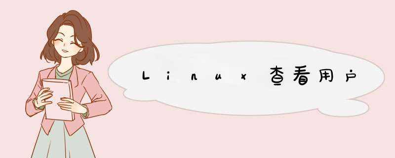 Linux查看用户,第1张