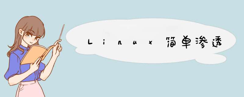 Linux简单渗透,第1张