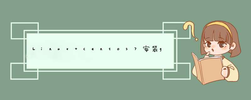 Linux centos7安装git,第1张
