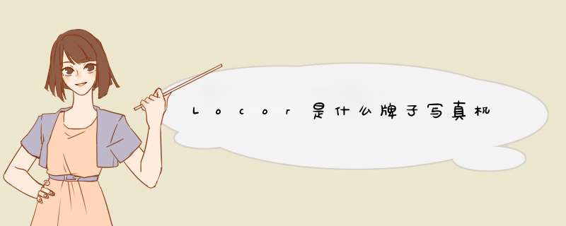 Locor是什么牌子写真机,第1张 Locor是什么牌子写真机,第1张