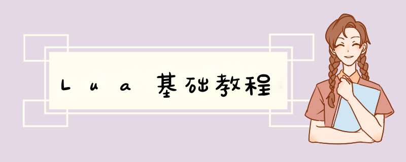 Lua基础教程,第1张