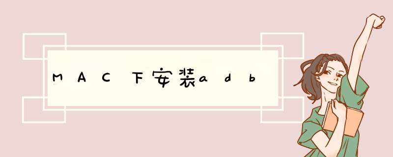 MAC下安装adb,第1张 MAC下安装adb,第1张
