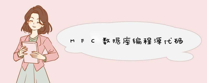MFC数据库编程源代码,第1张 MFC数据库编程源代码,第1张