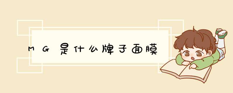 MG是什么牌子面膜,第1张 MG是什么牌子面膜,第1张