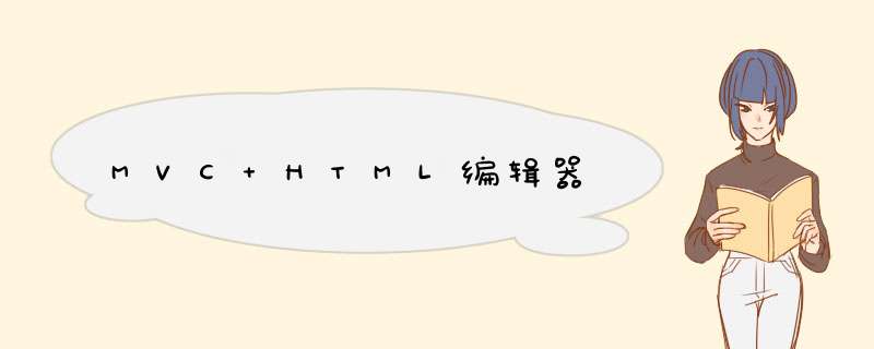 MVC HTML编辑器,第1张