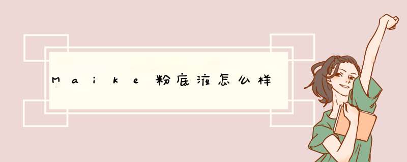 Maike粉底液怎么样,第1张 Maike粉底液怎么样,第1张