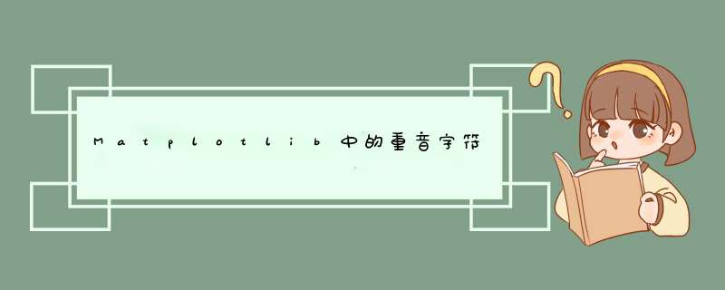 Matplotlib中的重音字符,第1张
