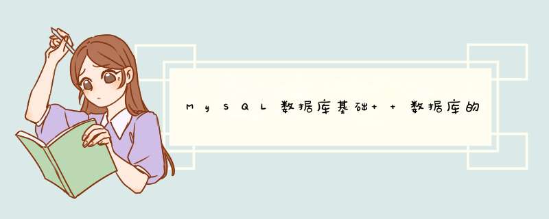 MySQL数据库基础+ 数据库的基本 *** 作?,第1张 MySQL数据库基础+ 数据库的基本 *** 作?,第1张