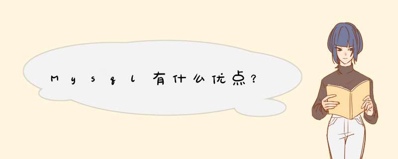 Mysql有什么优点？,第1张