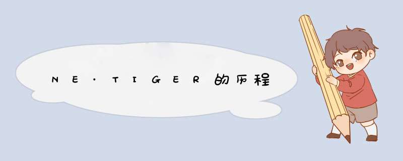 NE·TIGER的历程,第1张 NE·TIGER的历程,第1张