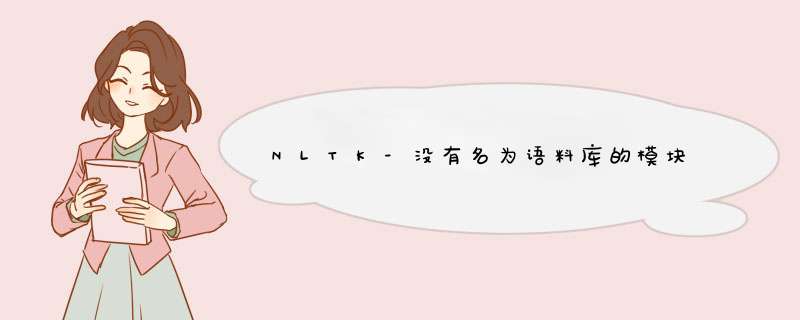 NLTK-没有名为语料库的模块,第1张 NLTK-没有名为语料库的模块,第1张