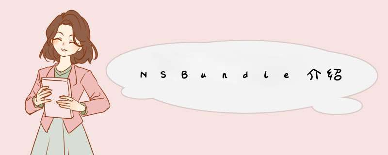 NSBundle介绍,第1张 NSBundle介绍,第1张