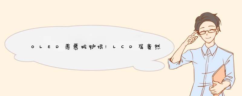 OLED羡慕嫉妒恨!LCD屏竟然可以全屏指纹解锁?,第1张 OLED羡慕嫉妒恨!LCD屏竟然可以全屏指纹解锁?,第1张