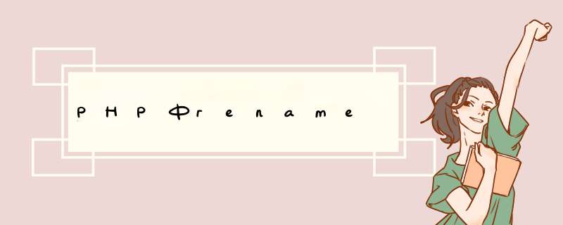 PHP中rename,第1张 PHP中rename,第1张