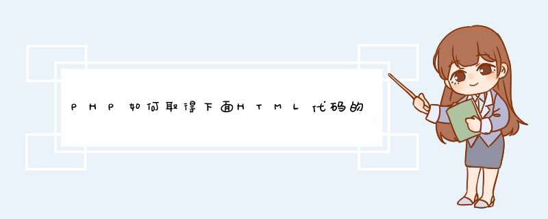 PHP如何取得下面HTML代码的各个id对应的值要求把下面HTML各ID对应的值提取出来并放到一个数组中,第1张 PHP如何取得下面HTML代码的各个id对应的值要求把下面HTML各ID对应的值提取出来并放到一个数组中,第1张