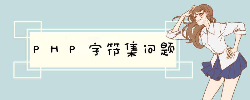 PHP字符集问题,第1张