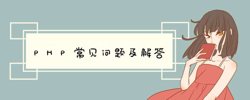 PHP常见问题及解答,第1张 PHP常见问题及解答,第1张