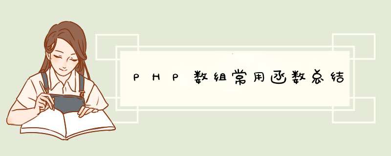 PHP数组常用函数总结,第1张 PHP数组常用函数总结,第1张