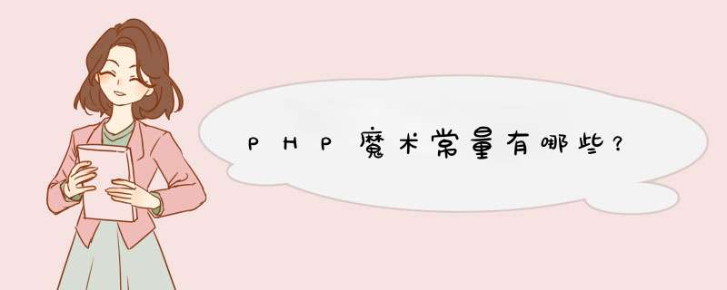 PHP魔术常量有哪些?,第1张 PHP魔术常量有哪些?,第1张