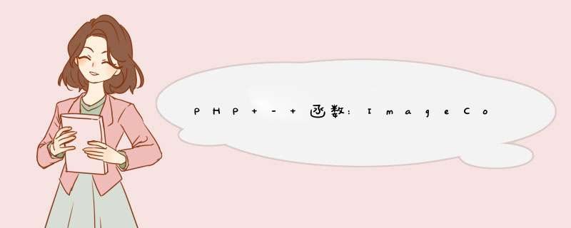 PHP - 函数:ImageColorsTotal(),第1张 PHP - 函数:ImageColorsTotal(),第1张