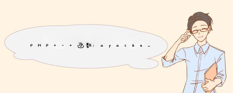PHP - 函数:apache_note(),第1张