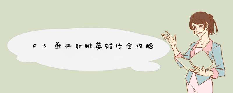 PS单机射雕英雄传全攻略,第1张 PS单机射雕英雄传全攻略,第1张