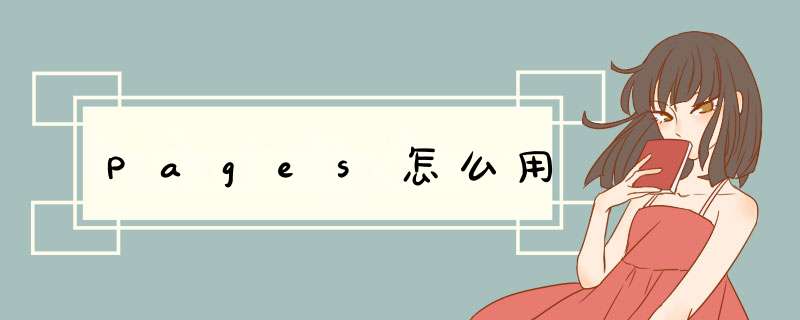 Pages怎么用,第1张