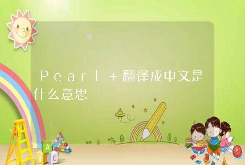 Pearl 翻译成中文是什么意思,第1张