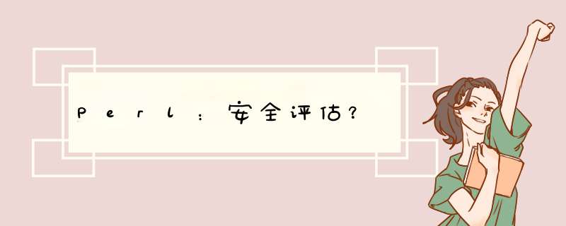 Perl:安全评估?,第1张 Perl:安全评估?,第1张