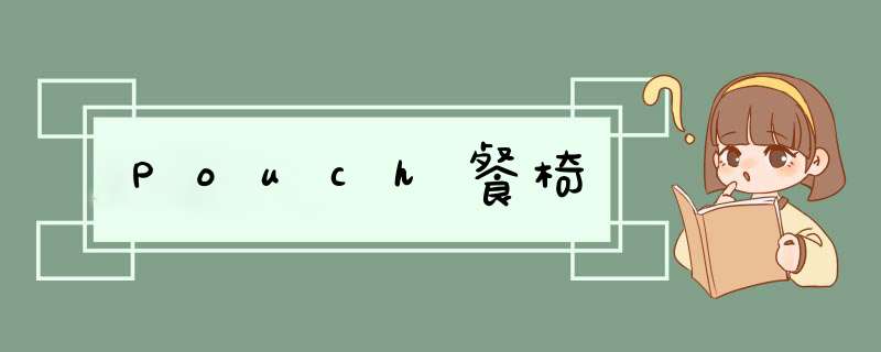 Pouch餐椅,第1张 Pouch餐椅,第1张