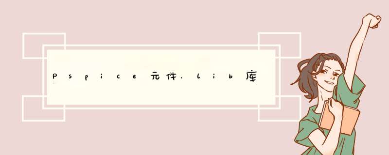 Pspice元件.lib库,第1张