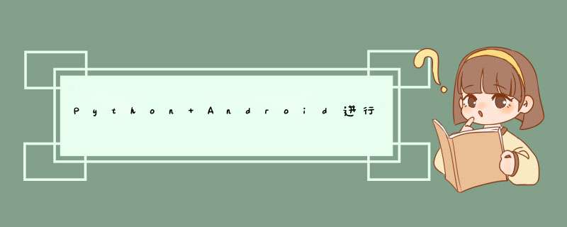 Python+Android进行TensorFlow开发,第1张