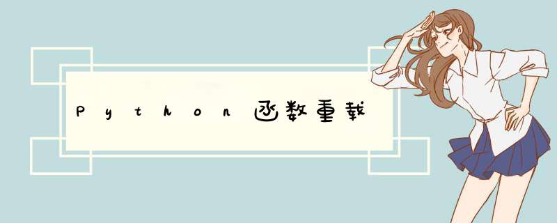 Python函数重载,第1张 Python函数重载,第1张