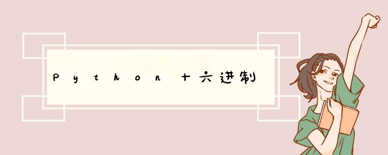 Python十六进制,第1张 Python十六进制,第1张