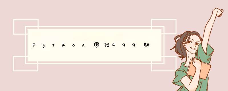 Python周刊499期,第1张