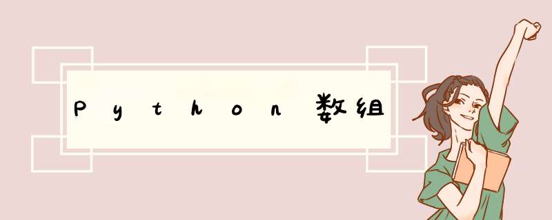 Python数组,第1张