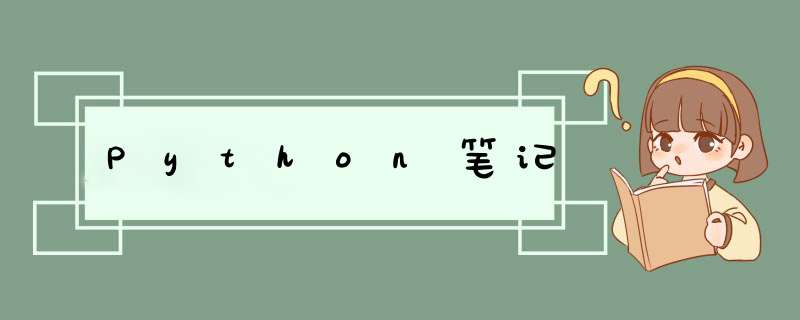 Python笔记,第1张