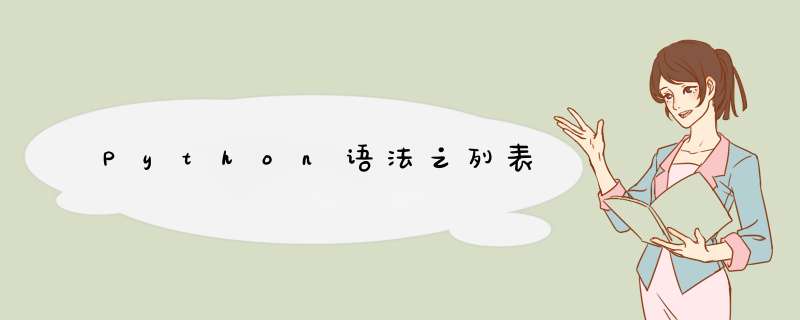 Python语法之列表,第1张