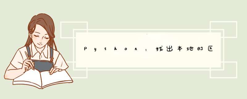 Python：找出本地时区,第1张