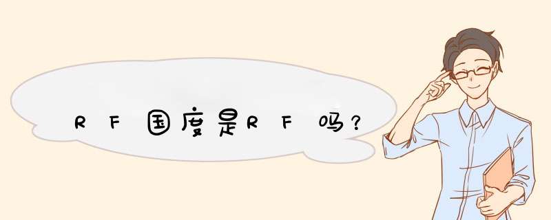 RF国度是RF吗？,第1张