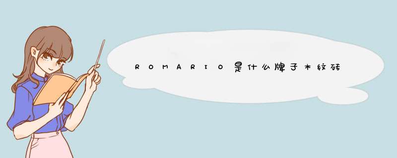 ROMARIO是什么牌子木纹砖,第1张