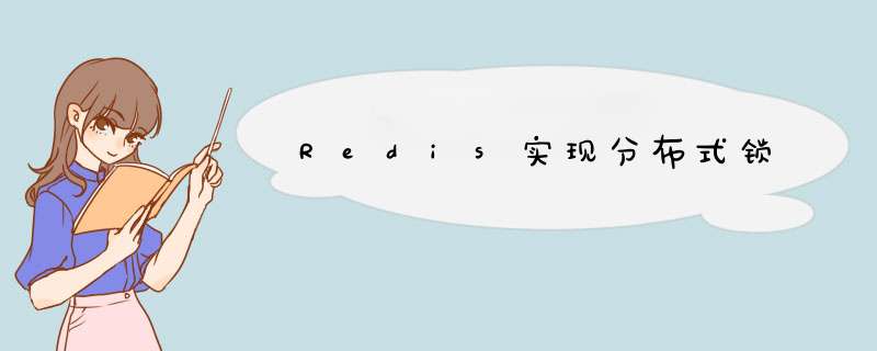 Redis实现分布式锁,第1张
