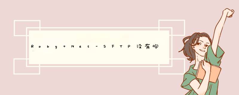 Ruby Net-SFTP没有响应,第1张 Ruby Net-SFTP没有响应,第1张