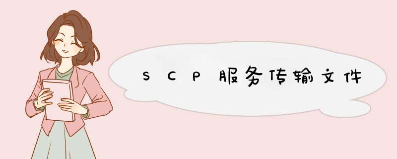 SCP服务传输文件,第1张