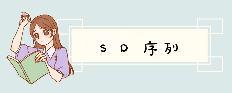 SD序列,第1张