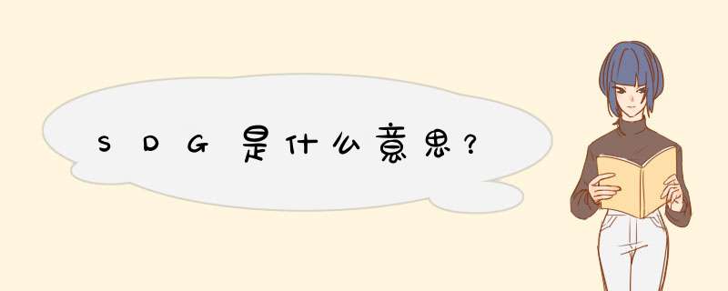 SDG是什么意思？,第1张