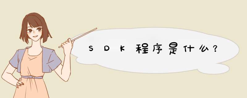 SDK程序是什么?,第1张 SDK程序是什么?,第1张