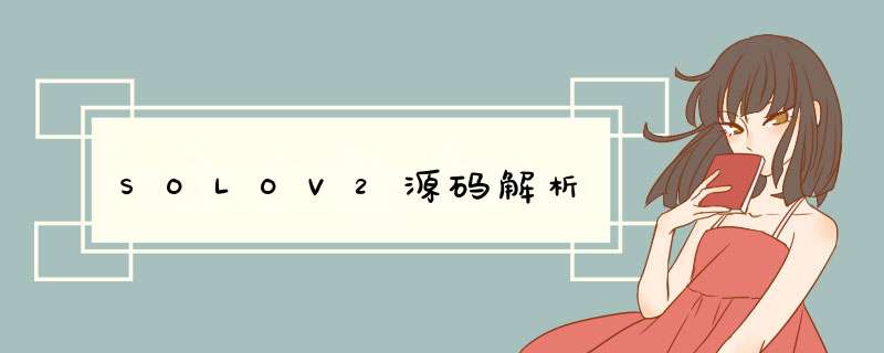 SOLOV2源码解析,第1张 SOLOV2源码解析,第1张