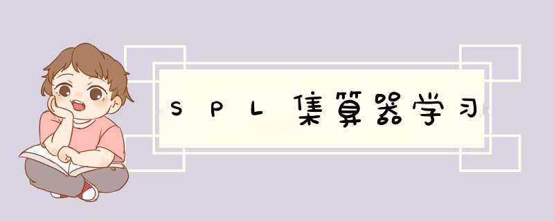 SPL集算器学习,第1张