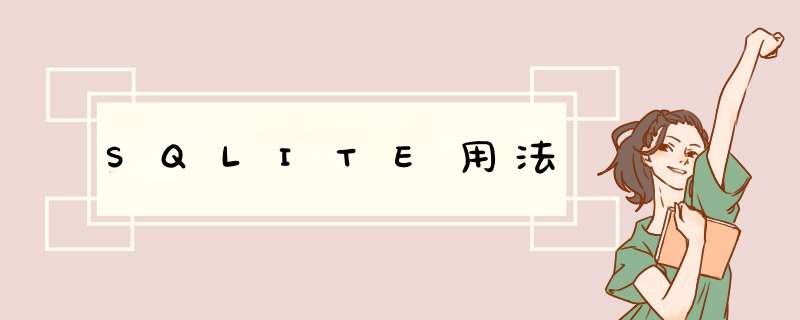 SQLITE用法,第1张